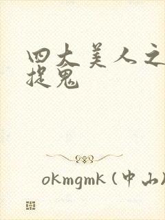 四大美人之昭君捉鬼