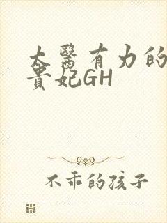 太医有力的撞着贵妃GH