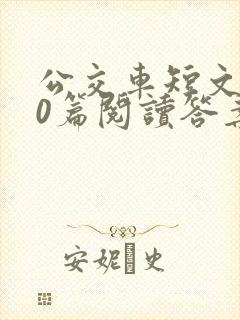 公交车短文100篇阅读答案