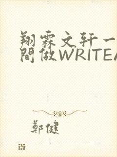 翔霖文轩一个房间做WRITEAS