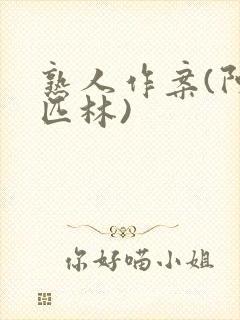 熟人作案(阿司匹林)