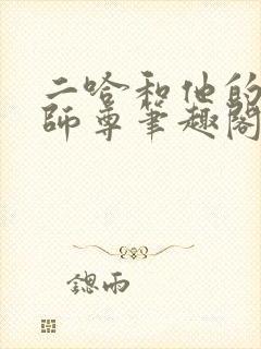 二哈和他的白猫师尊笔趣阁