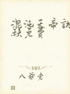 混沌天帝诀楚剑秋免费