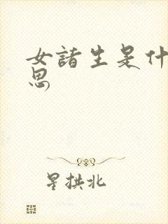 女诸生是什么意思