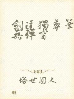 剑道独尊笔趣阁无弹窗