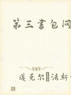 第三书包网辣文