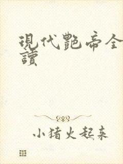 现代艳帝全文阅读
