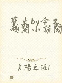 孽火by今又笔趣阁小说阅读