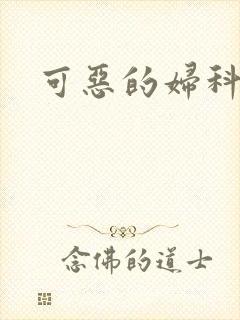 可恶的妇科医生