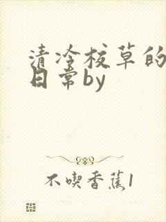 清冷校草的抹布日常by