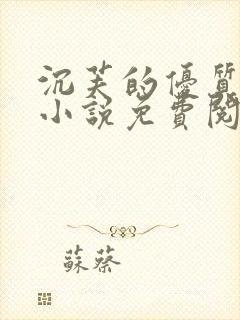 沉芙的优质攻略小说免费阅读笔趣阁