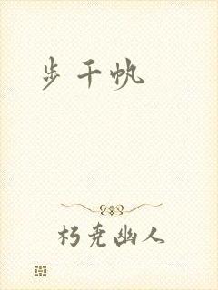 步千帆