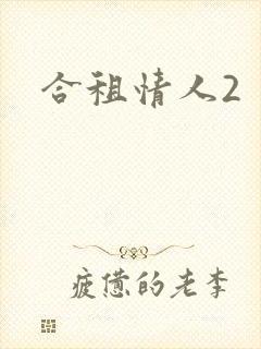 合租情人2