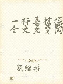 一杆长枪探幽谷全文免费阅读