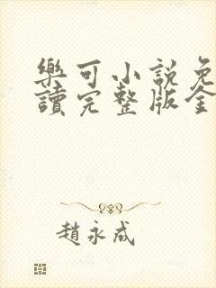 乐可小说免费阅读完整版金银花露