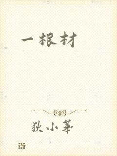 一根材