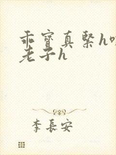 乖宝真紧h嘶爽老子h