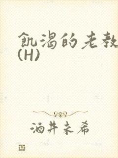 饥渴的老教授 (H)