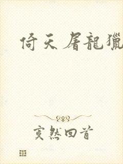 倚天屠龙猎艳记