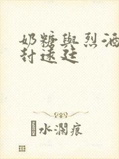 奶糖与烈酒by封远廷