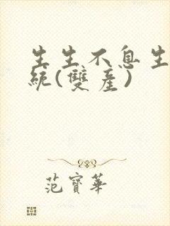 生生不息生子系统(双产)