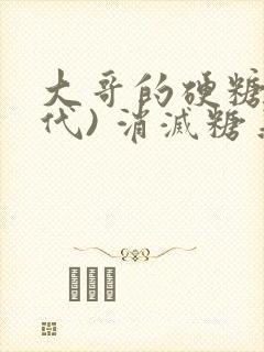 大哥的硬糖(年代) 消灭糖果小说