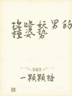 攻略妖男的一万种姿势