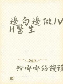 边勾边做1V1H医生