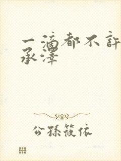 一滴都不许漏魏承泽