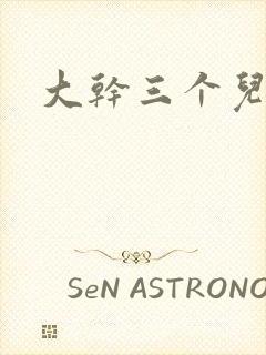 大干三个儿媳妇