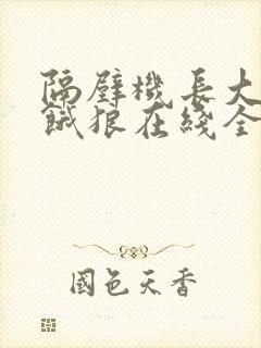 隔壁机长大叔是饿狼在线全文免费阅读笔趣