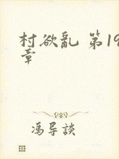 村欲乱 第19章