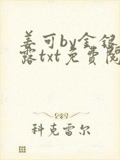 姜可by金银花露txt免费阅读