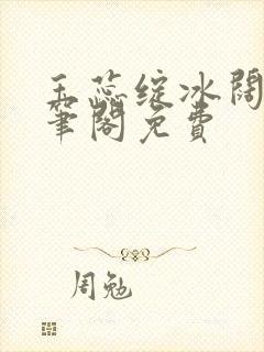 玉蕊绽冰阔落趣笔阁免费