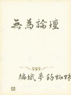 无为论坛