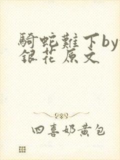 骑蛇难下by金银花原文