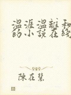 温涯温离和灵犀的小说在线阅读