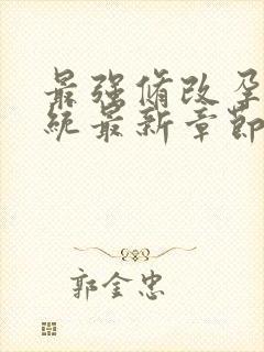 最强修改孕妇系统最新章节