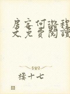 房客何璐程耀全文免费阅读笔趣阁