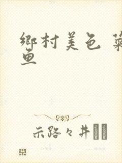 乡村美色 菜刀鱼