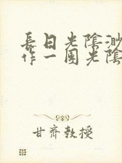 长日光阴渺渺乱作一团光阴似箭