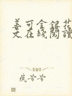 姜可金银花露原文在线阅读免费