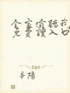 全家偷听我心声免费读入口