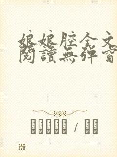 娘娘腔全文免费阅读无弹窗笔趣阁