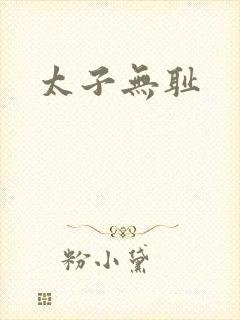 太子无耻