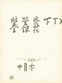 双管齐下TXL金银花