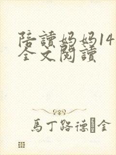 陪读妈妈14节全文阅读