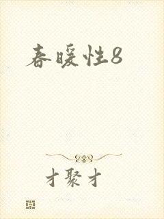 春暖性8