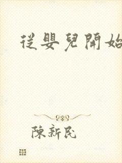 从婴儿开始入道