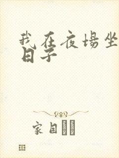 我在夜场坐台的日子